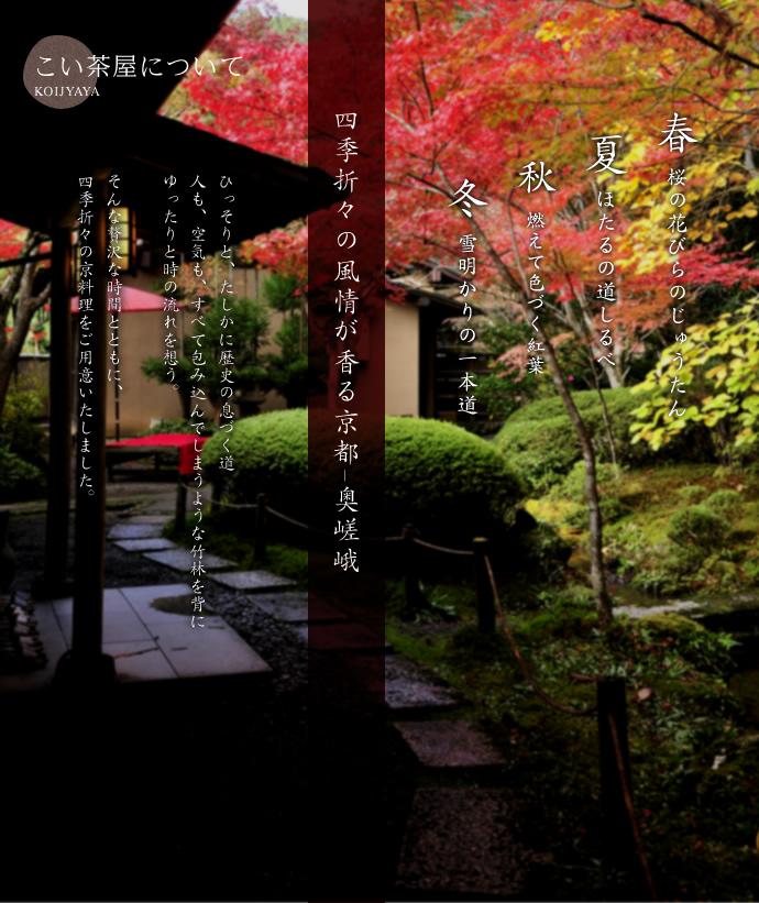 こい茶屋について 四季折々の風情が香る京都-奥嵯峨